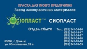 Грунтовка ВЛ-02 по металлу. Эмаль КО-828. Краска БТ-177. Лак МЛ-92. ZI