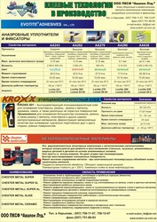 Loctite,  Evotite,  Kroxx,  Henkel,  Teroson. Chester Molecular,  Loxeal