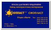 Эмаль КО-828 «краска КО828». Доставка «до двери» любой город Украины. Грунтовка ЭП0199 лак БТ577 краска БТ-177